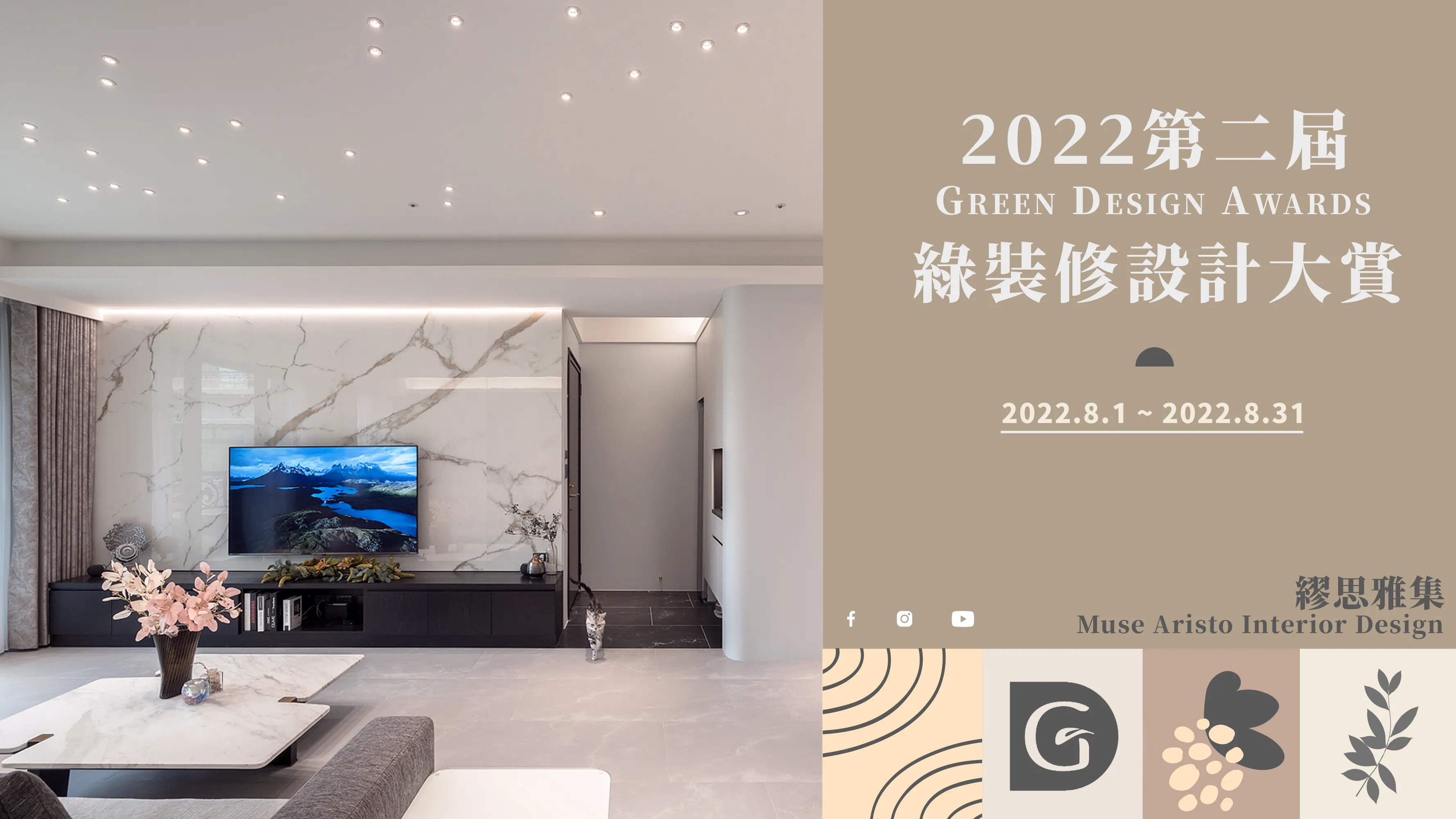 《2022 Green Design Awards 綠裝修大賞》〝正式開跑〞