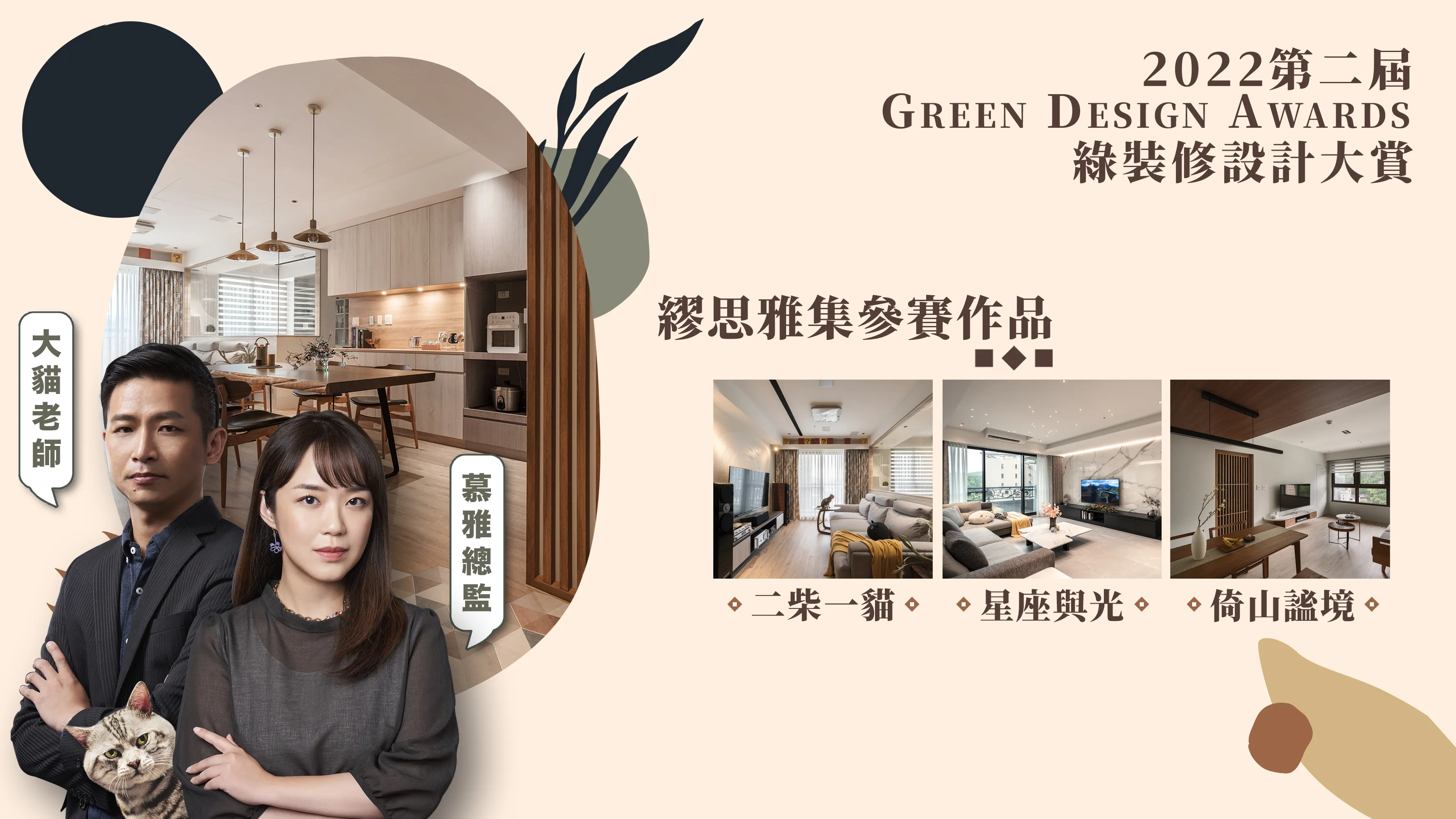 《2022 Green Design Awards 綠裝修大賞》〝正式開跑〞