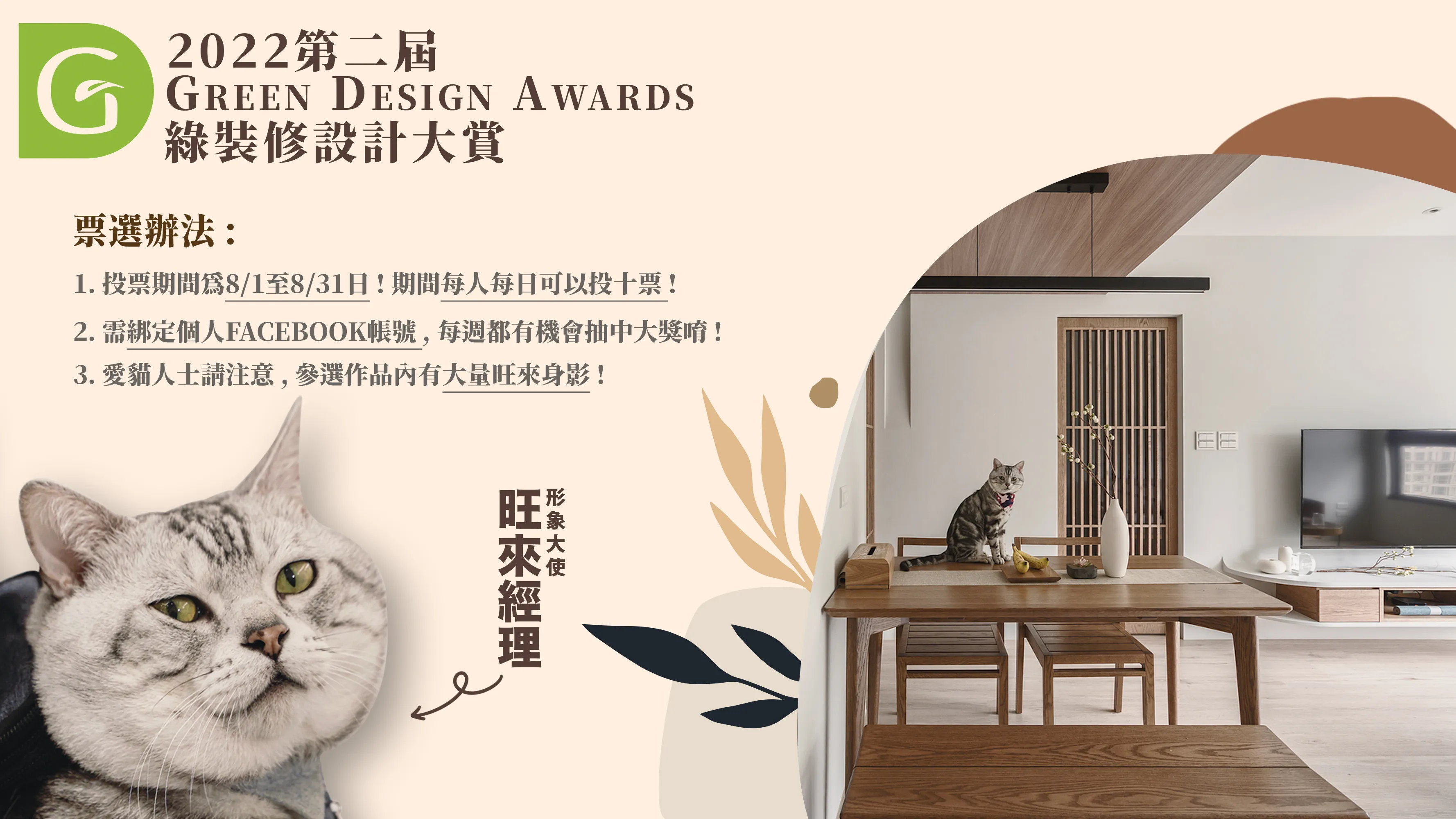《2022 Green Design Awards 綠裝修大賞》〝正式開跑〞