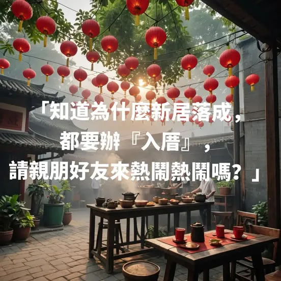 「入厝辦桌」的真正目的——不是慶祝，而是「吸甲醛」？