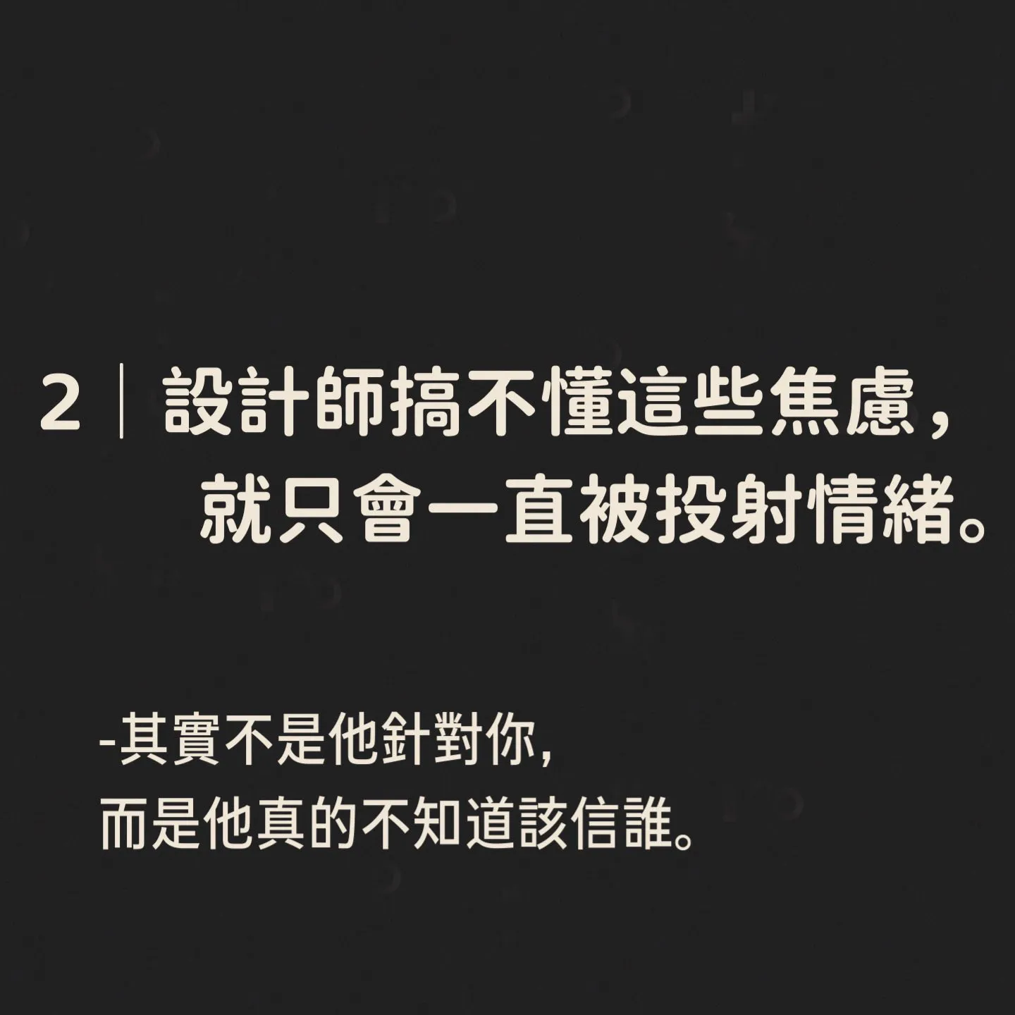 「我不是不給你做，是我太怕你做壞。」 大貓設計師真心話系列 #6