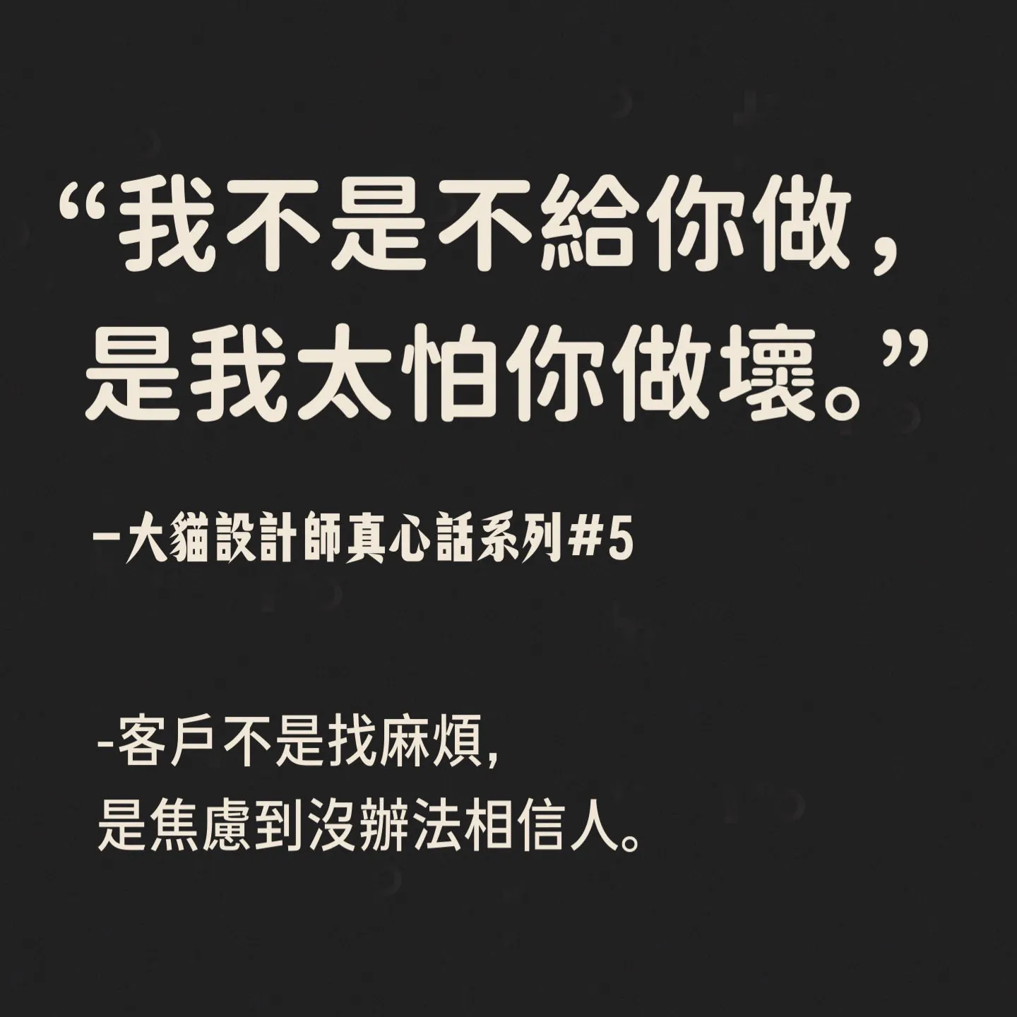 「我不是不給你做，是我太怕你做壞。」 大貓設計師真心話系列 #6