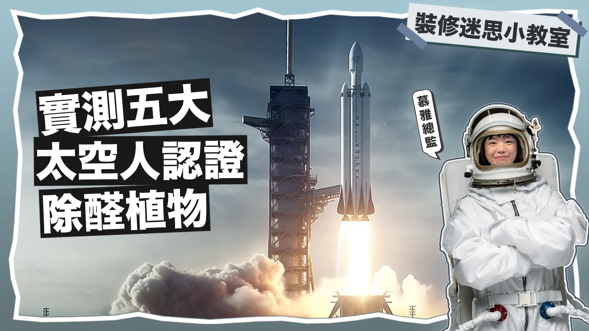 破解植物除醛都市傳說 ！有外太空人認證還不夠！