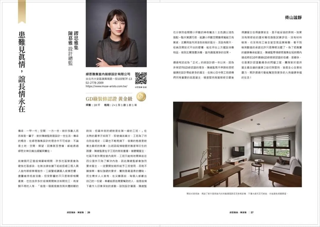 繆思雅集-2021綠裝修年刊登載內容