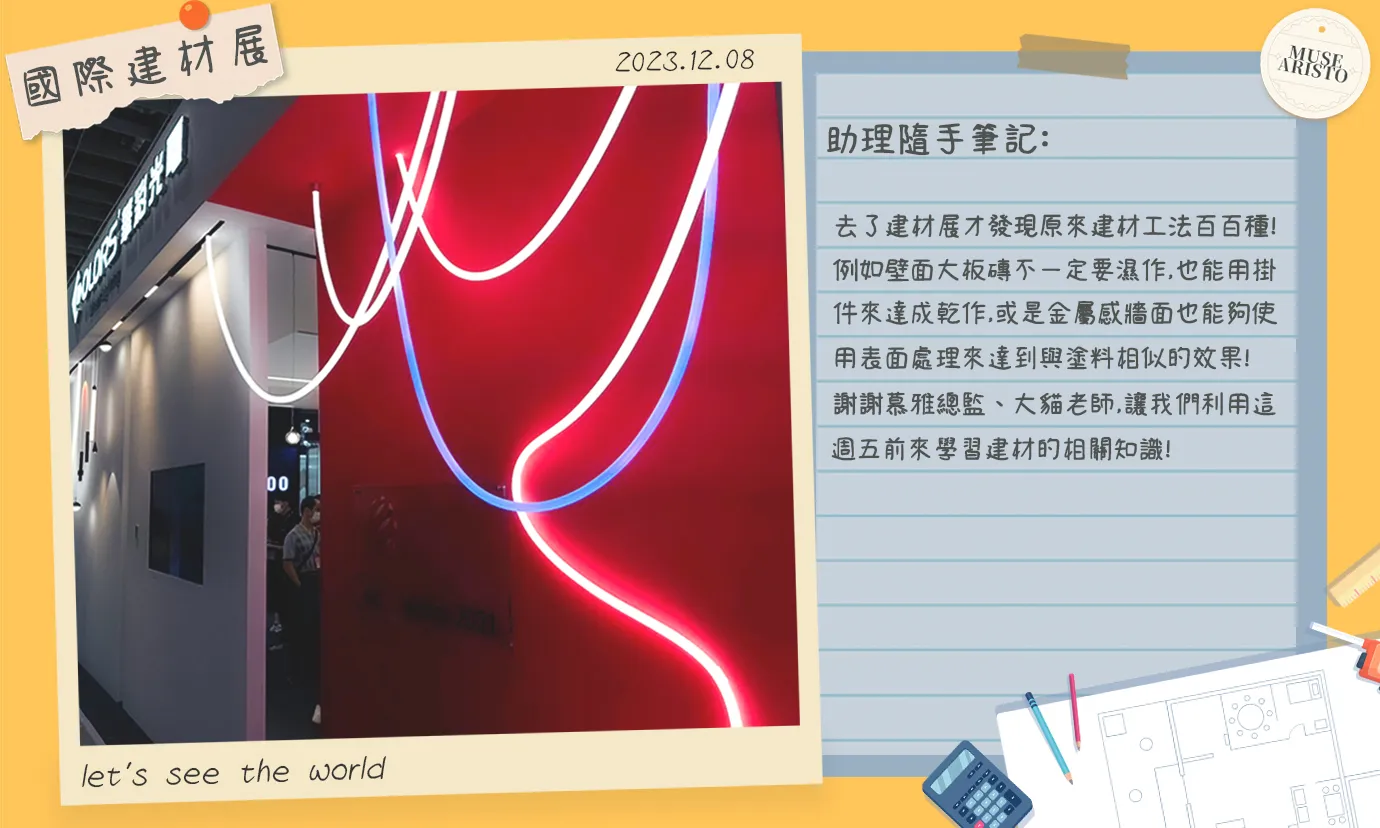 〝從建材展中學什麼？〞