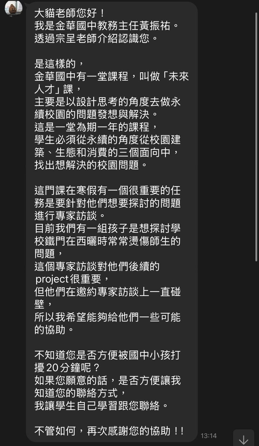MUSE ARISTO 繆思雅集大貓老師林敬謙收到金華國中教務主任的委託，進行學校鐵門隔熱的訪談