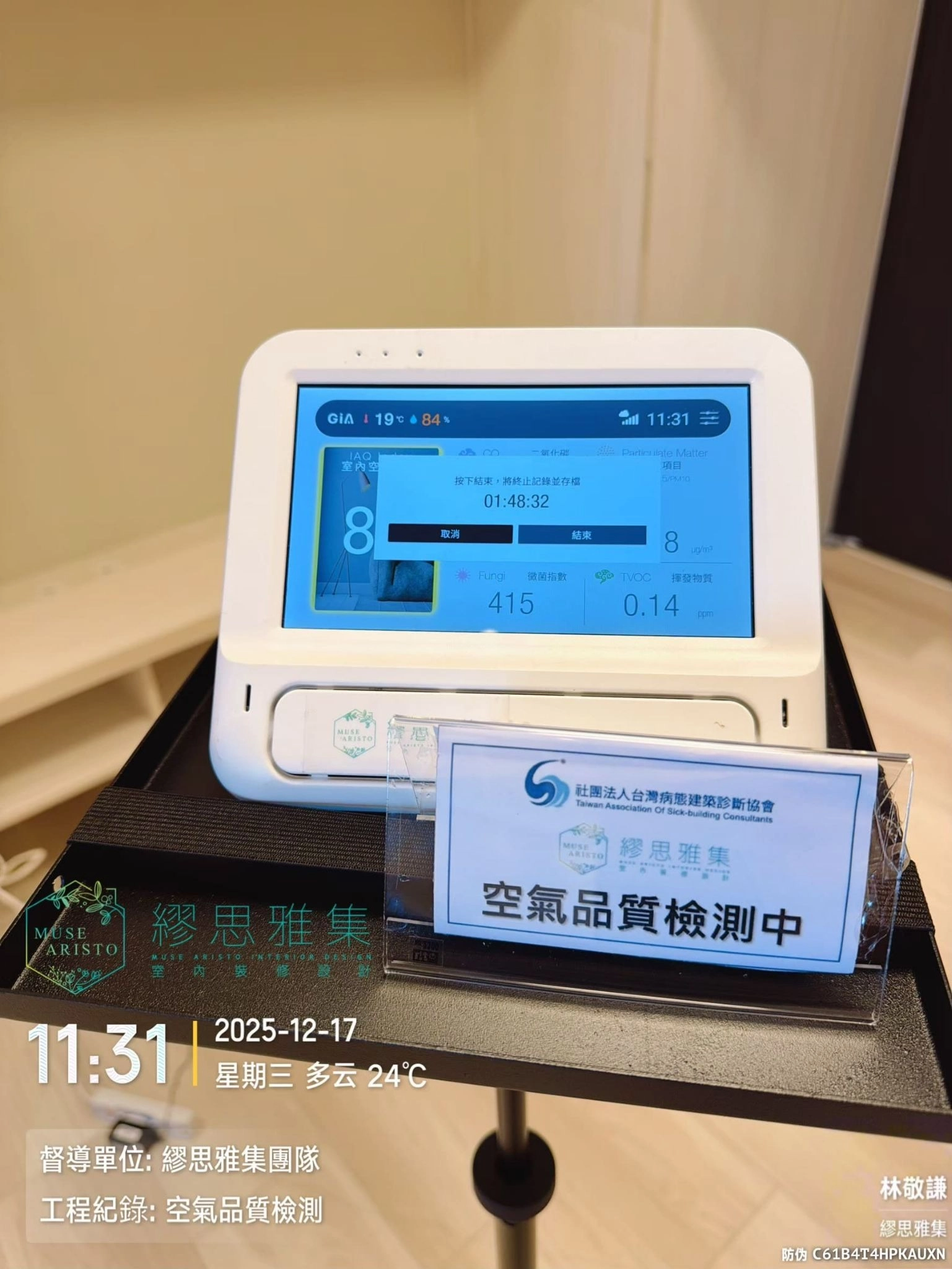 MUSE ARISTO 繆思雅集在規劃寵物健康宅時，進行空氣品質檢測甲醛、TVOC等指標