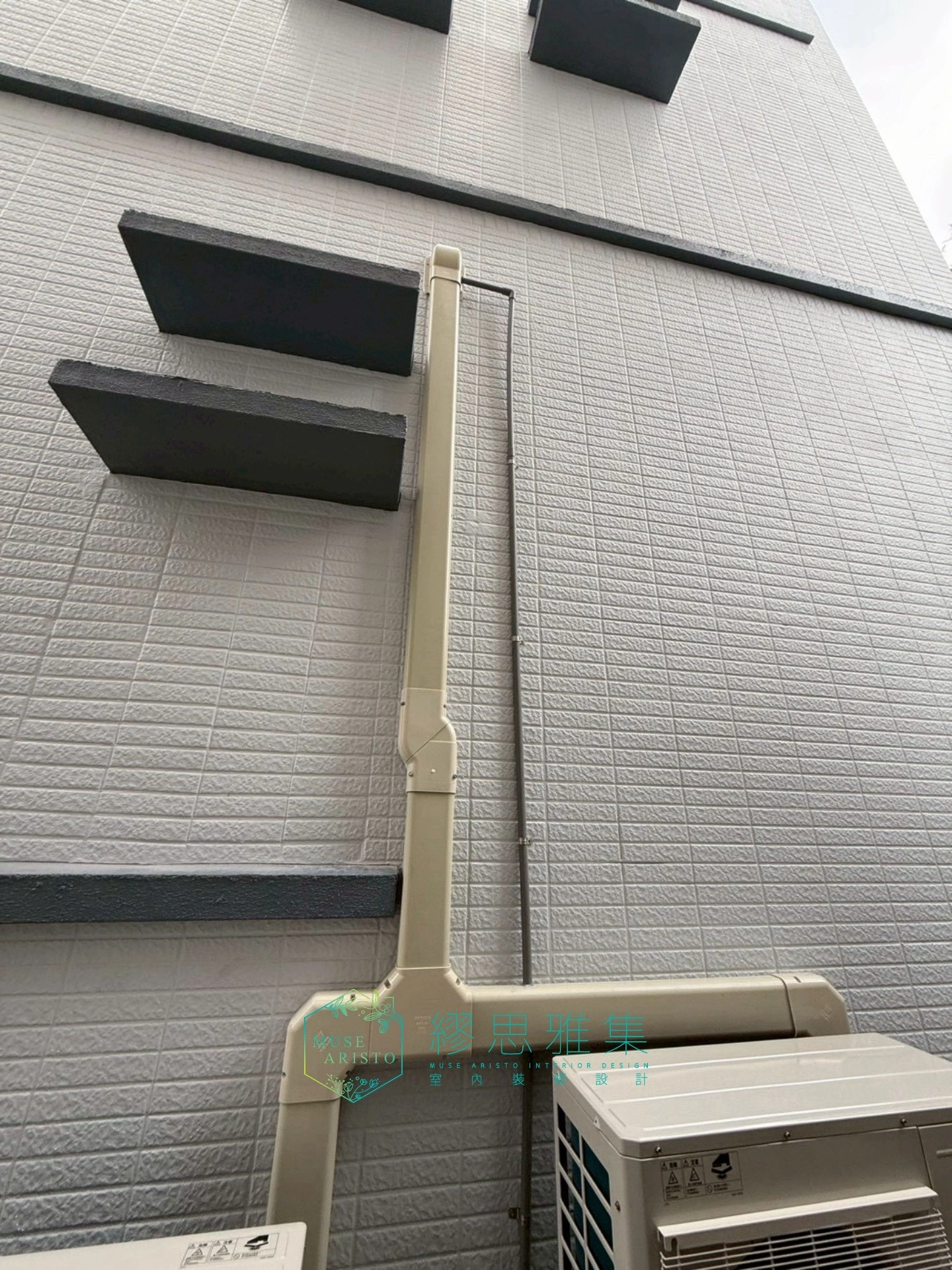 繆思雅集現場實際拍攝冷氣外牆冷媒管畫面