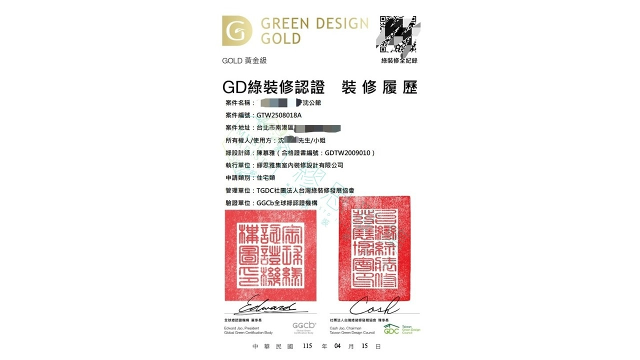 GD綠裝修認證裝修履歷