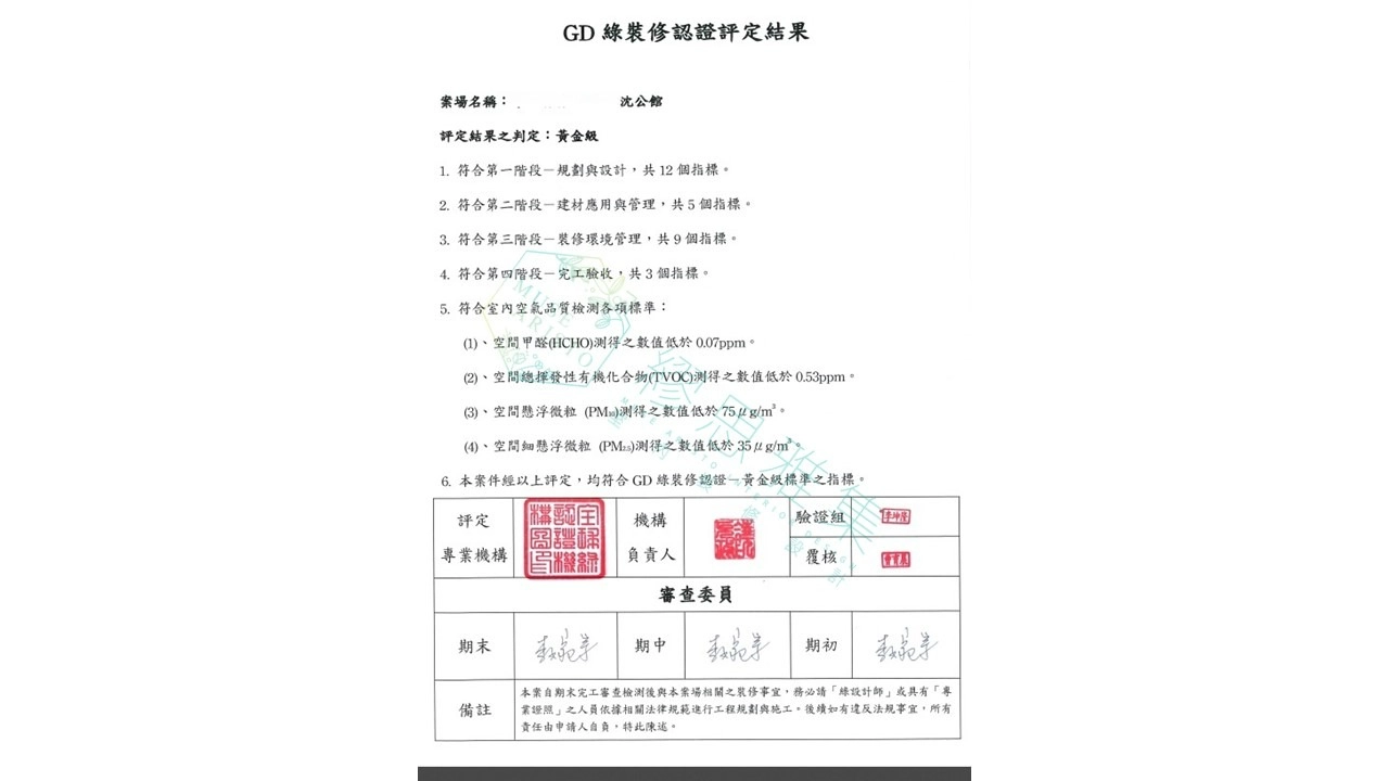 GD綠裝修認證評定結果