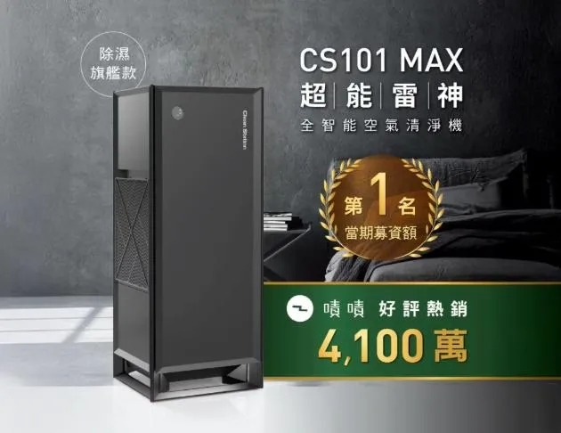 克立淨 CS101 Max 超能雷神|電漿空氣清淨機【除濕旗艦款】