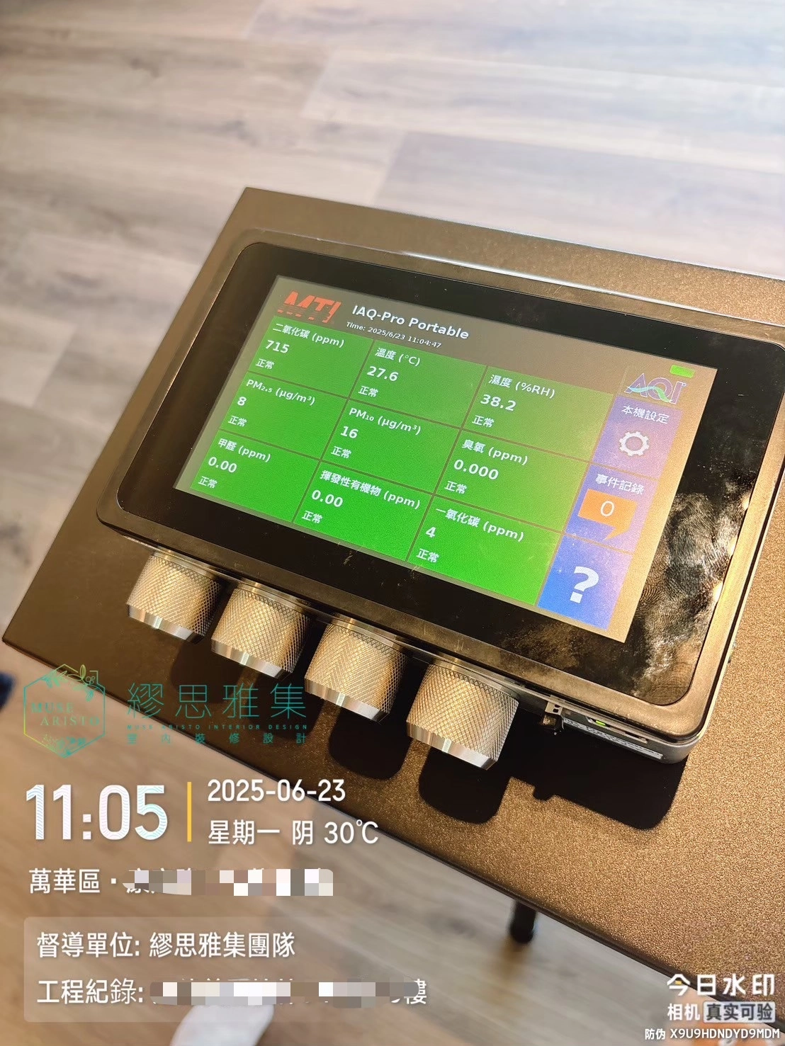 繆思雅集 萬華 老屋翻新 空氣品質檢測實拍